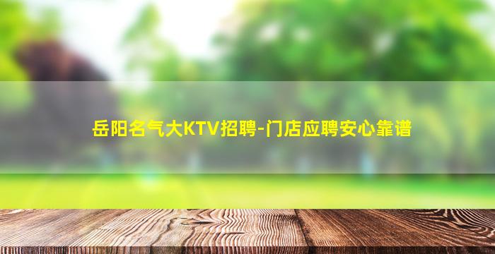 岳阳名气大KTV招聘-门店应聘安心靠谱